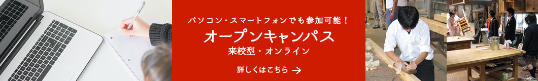 パソコン・スマートフォンでも参加可能！オープンキャンパス　来校型・オンライン