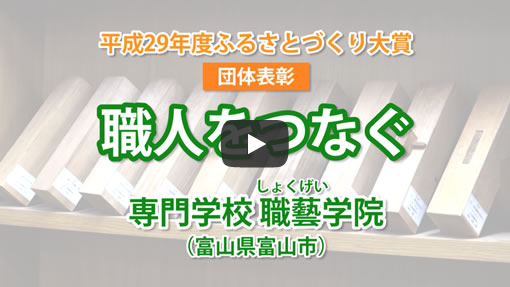 『職人をつなぐ』ふるさとづくり大賞　団体表彰