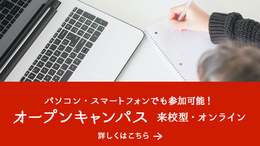 パソコン・スマートフォンでも参加可能！オープンキャンパス　来校型・オンライン