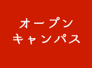 オープンキャンパス