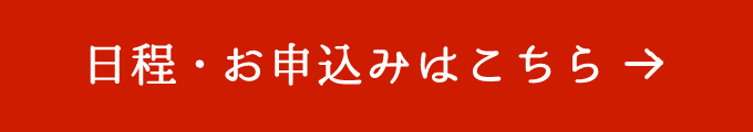 日程・お申込みはこちら