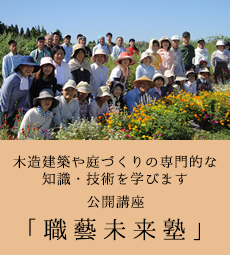 木造建築や庭づくりの専門的な知識・技術を学びます　公開講座