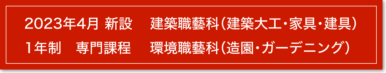 2023年4月 新設 1年制　専門課程 建築職藝科・環境職藝科