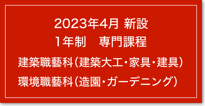 2023年4月 新設 1年制　専門課程 建築職藝科・環境職藝科
