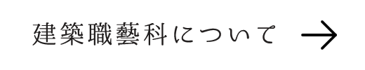 建築職藝科について