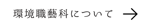 環境職藝科について