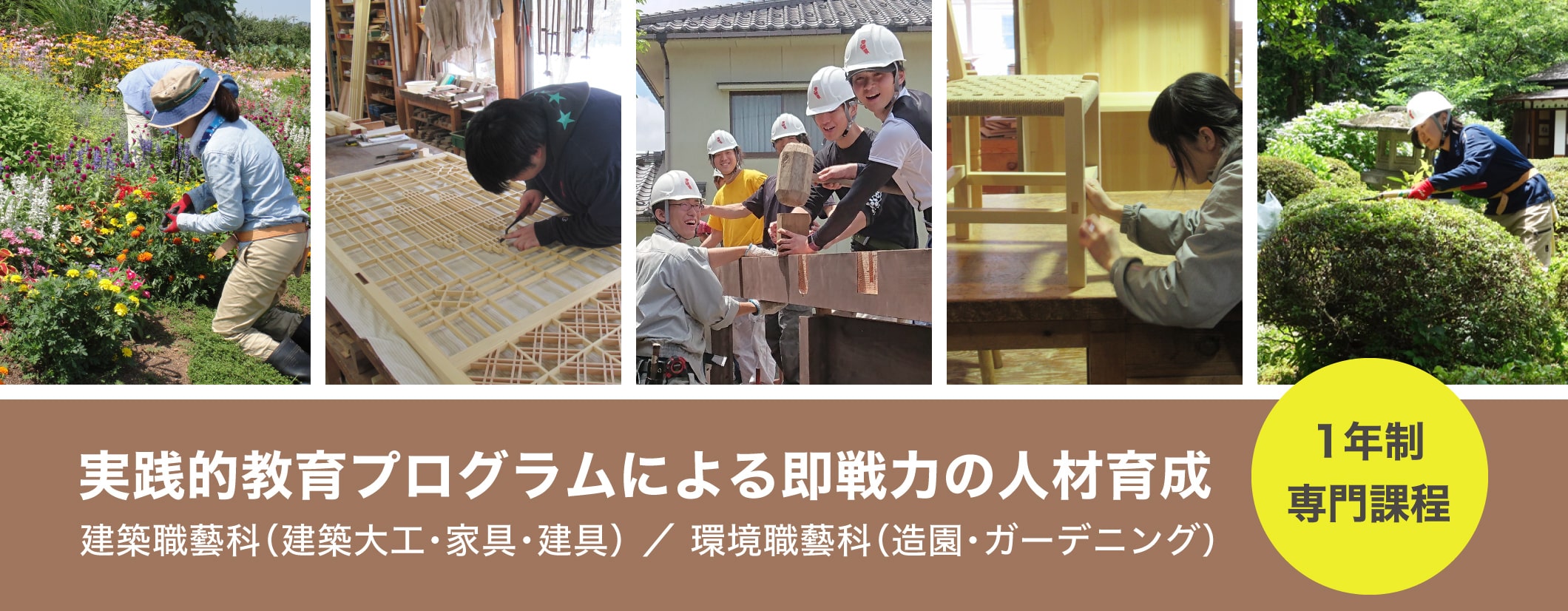 1年制専門課程 建築職藝科（建築大工・家具・建具）環境職藝科（造園・ガーデニング）