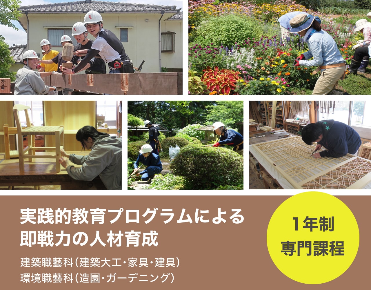 1年制専門課程 建築職藝科（建築大工・家具・建具）環境職藝科（造園・ガーデニング）