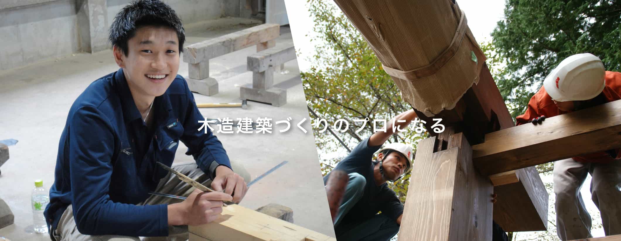 木造建築づくりのプロになる