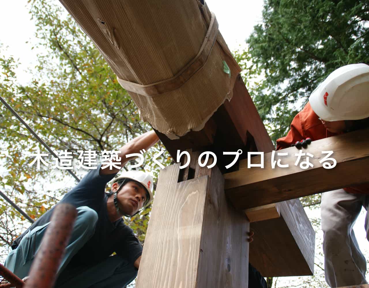 木造建築づくりのプロになる