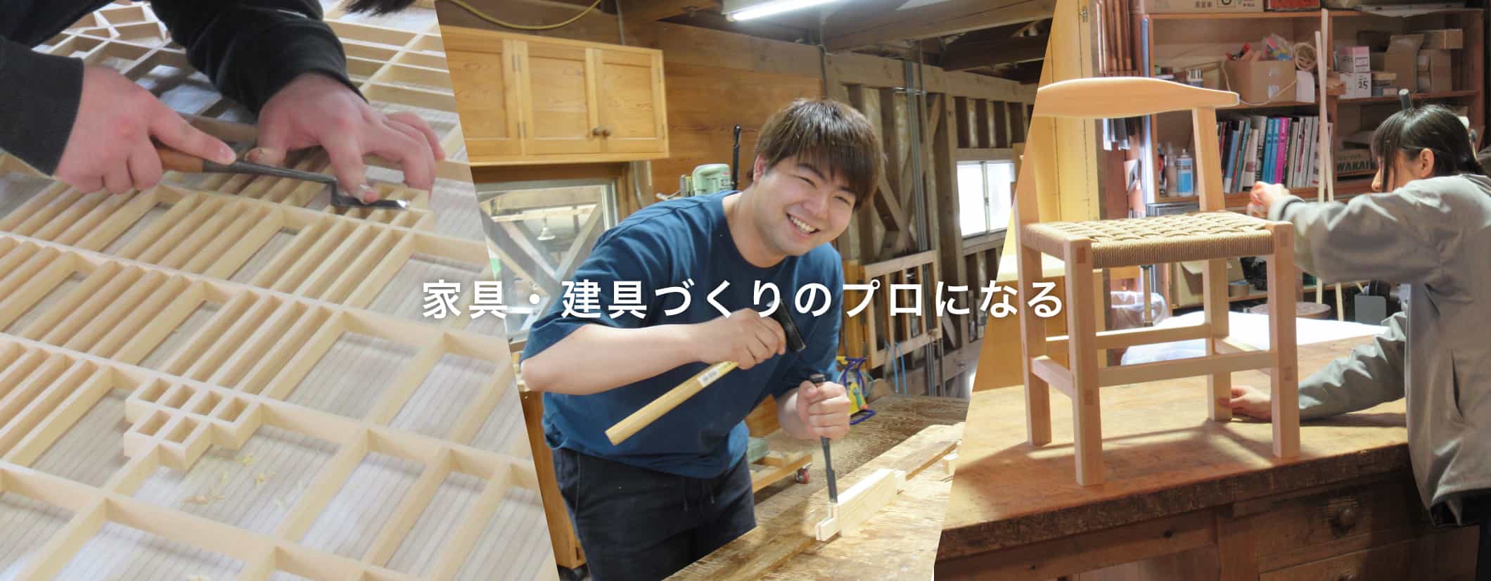 家具・建具づくりのプロになる