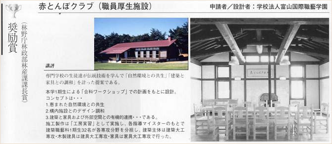 「第１回木材活用コンクール･奨励賞」（平成8年〔1996〕） “赤とんぼクラブ”